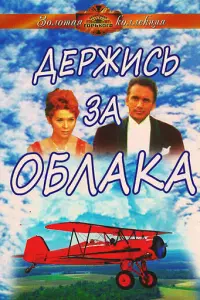 Держись за облака русский сериал